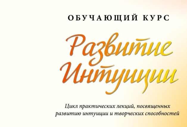 [Мария Ледда] [Жизнь по Вертикали] Развитие интуиц_0.png